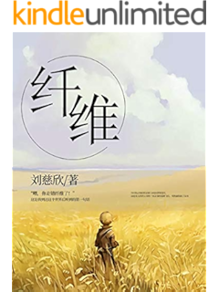 纤维 (《三体》,《流浪地球》作者刘慈欣经典短篇科幻小说)